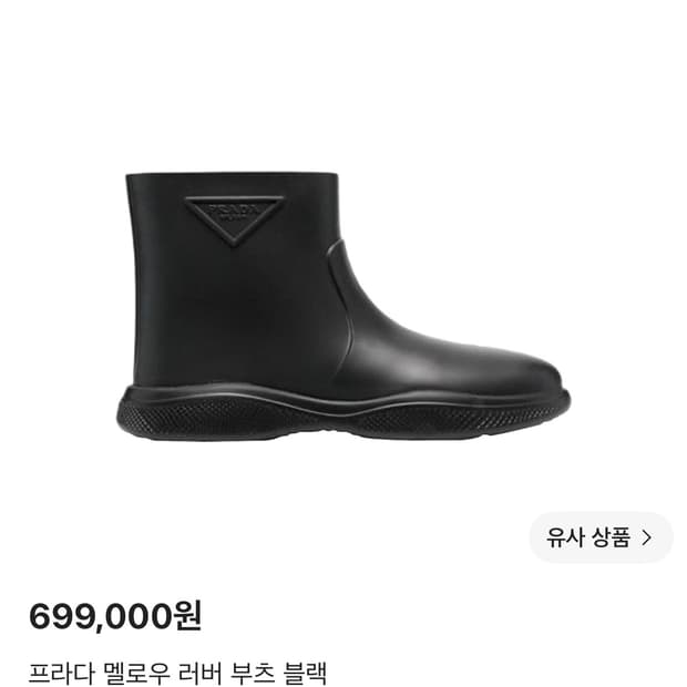 프라다 멜로우 러버 부츠