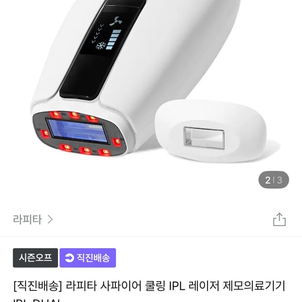 라피타 사파이어 쿨링 IPL 레이저 제모의료기기