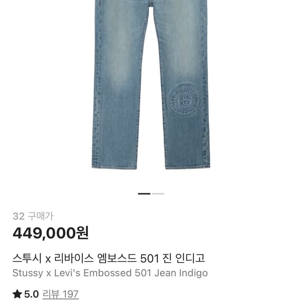 32 새상품 스투시 x 리바이스 엠보스드 501 진 인디고