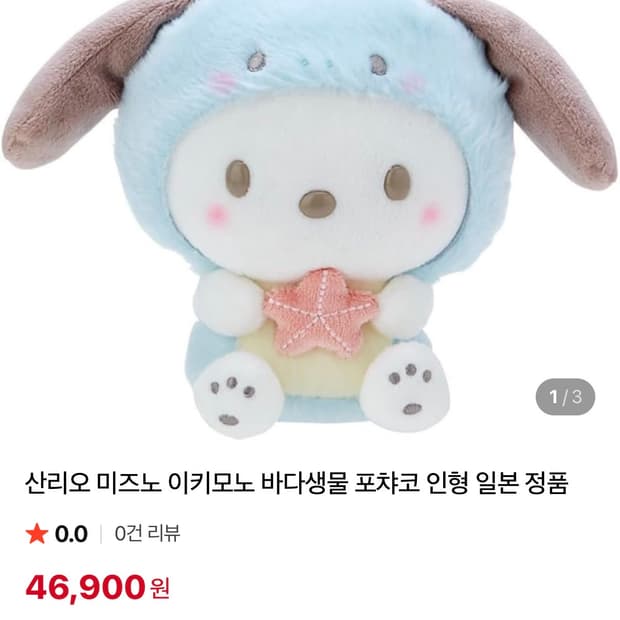 산리오 미즈노 이키모노 포차코 인형