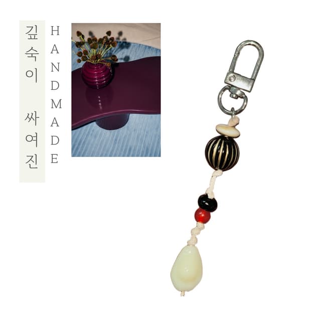 [핸드메이드] • 키링 • 깊숙이 싸여진