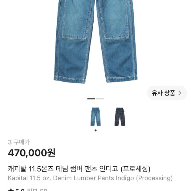 캐피탈 11.5온즈 데님 럼버 팬츠 인디고 3사이즈 팝니다