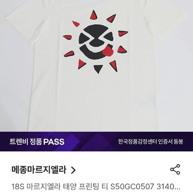 메종 마르지엘라 태양 프린팅 티셔츠 판매합니다.