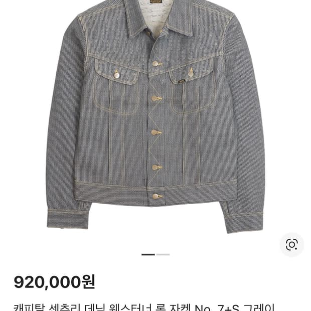 캐피탈 센츄리 데님 자켓 No.7 레귤러핏 38