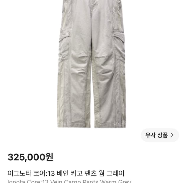 (S 구매) 이그노타 코어 13 베인 카고 팬츠 웜 그레이