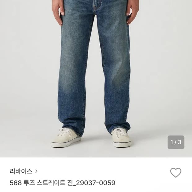 리바이스 568 루즈 스트레이트진