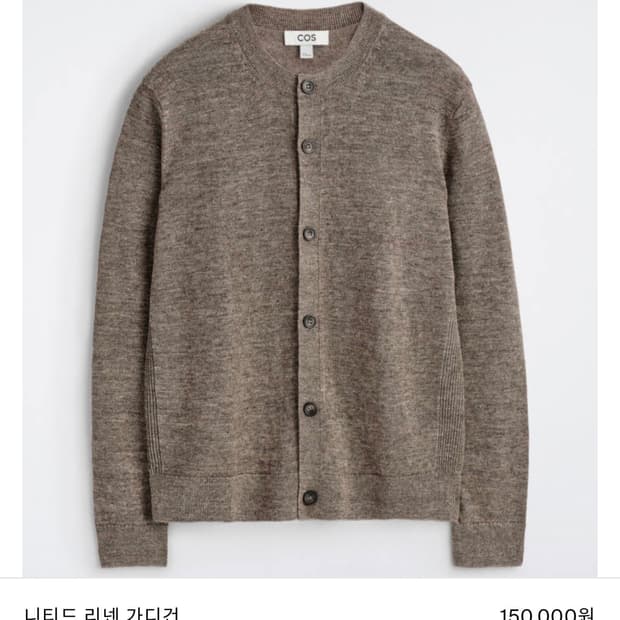 Cos 니티드리넨 가디건 