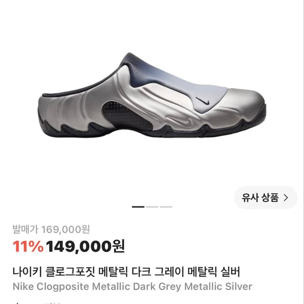 나이키 클로그포짓 메탈릭 다크 그레이 실버 290