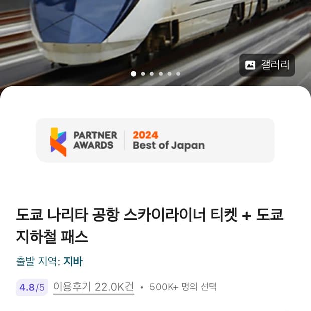 도쿄 스카이라이너 + 지하철 패스 72시간 성인 3명 바우처