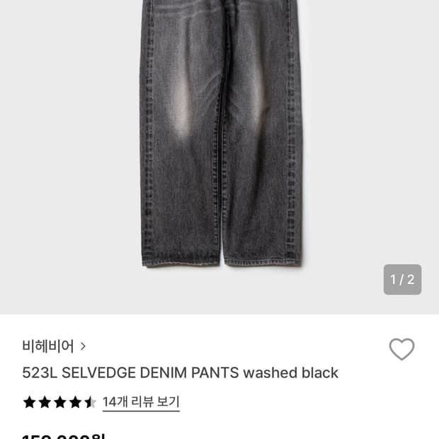 비헤비어 523L 셀비지 데님 