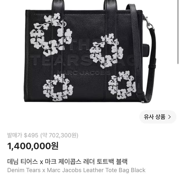 데님티어스 X 마크제이콥스 토트백