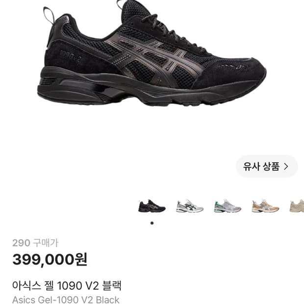 아식스 젤 1090 V2 블랙 290