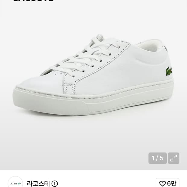 라코스테 스니커즈