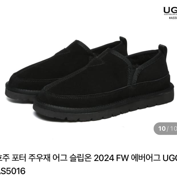 주우재 어그 슬립온 43사이즈 블랙 새상품