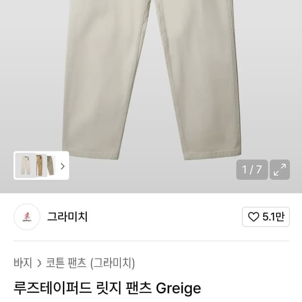 그라미치 루즈테이퍼드 릿지 팬츠 Greige L사이즈