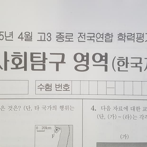 수능 종로 전국연합 학력평가 모의고사 4월 한국지리