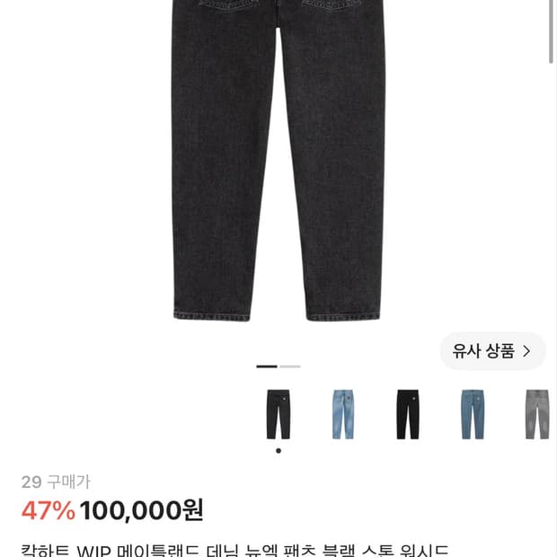[29] 칼하트 WIP 메이틀랜드 데님 뉴엘 팬츠 블랙 스톤 워시드