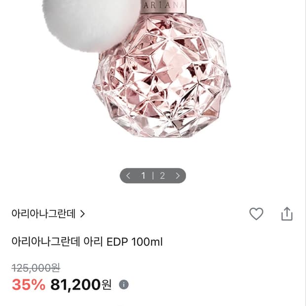아리아나 그란데 아리 향수 100ml
