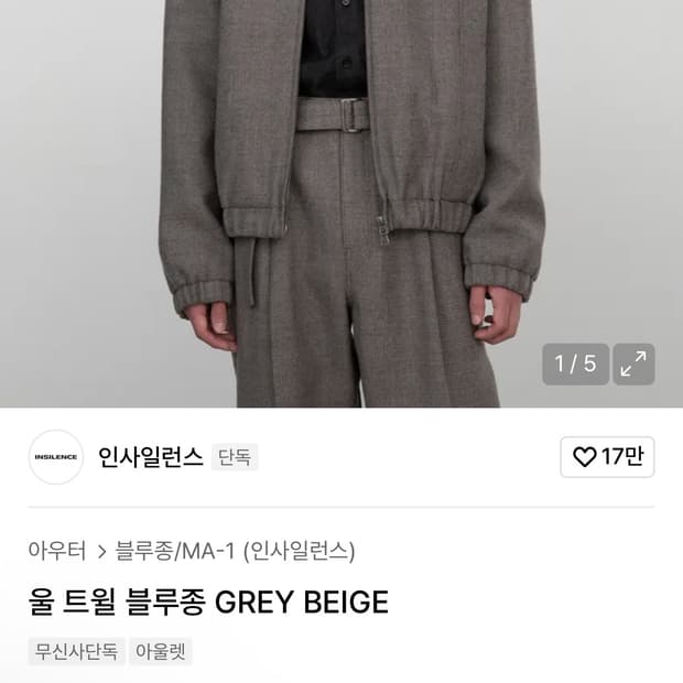 인사일런스 울 트윌 블루종 GREY BEIGE 그레이 베이지