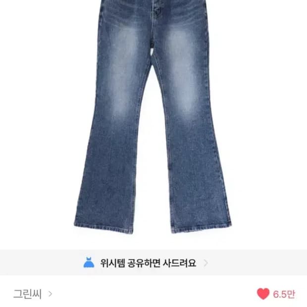 에이블리 그린씨 부츠컷 데님 팬츠 락피쉬헌터미스치프