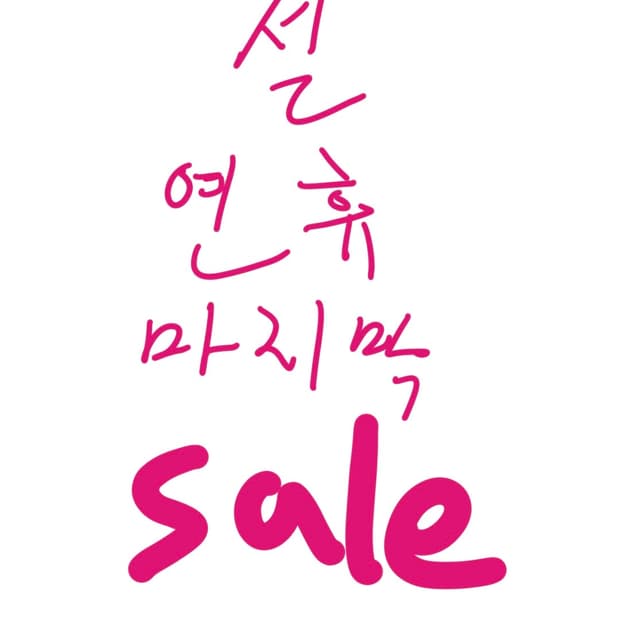 🩷설 연휴 마지막 세일🩷