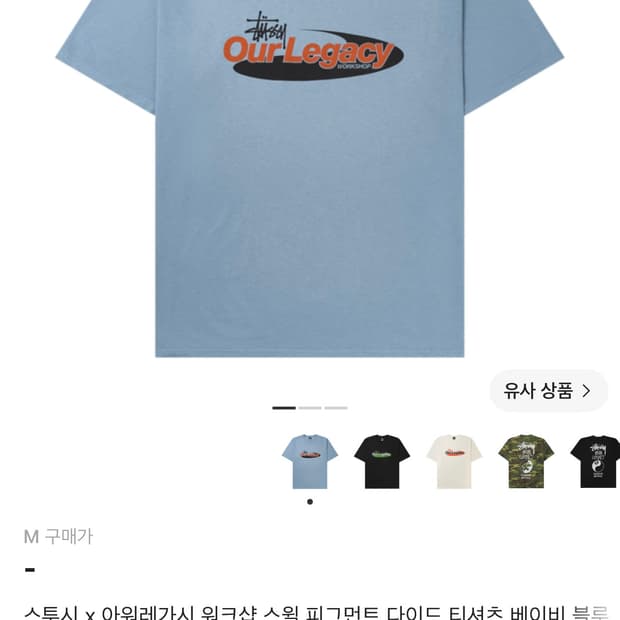 스투시 아워레가시 반팔 s 구합니다.