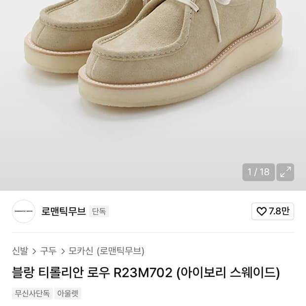 로맨틱무브 티롤리안 로우 255사이즈 팔아요