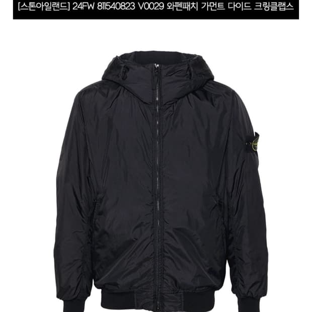 24FW 스톤아일랜드 크링클랩스 L