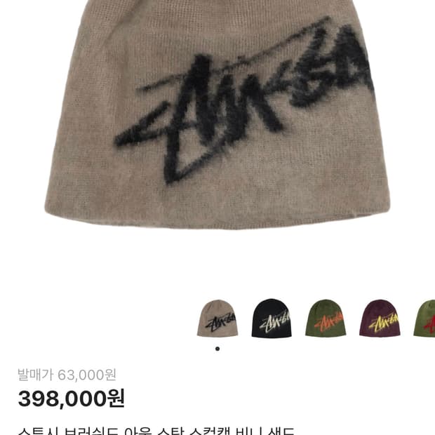 스투시 브러쉬드 아웃 스탁 스컬캡 비니 샌드