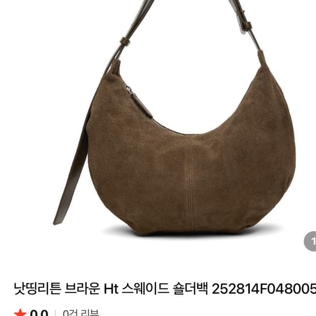 낫띵리튼 브라운 Ht 스웨이드 숄더백