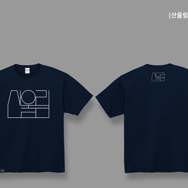 산울림 티셔츠 네이비