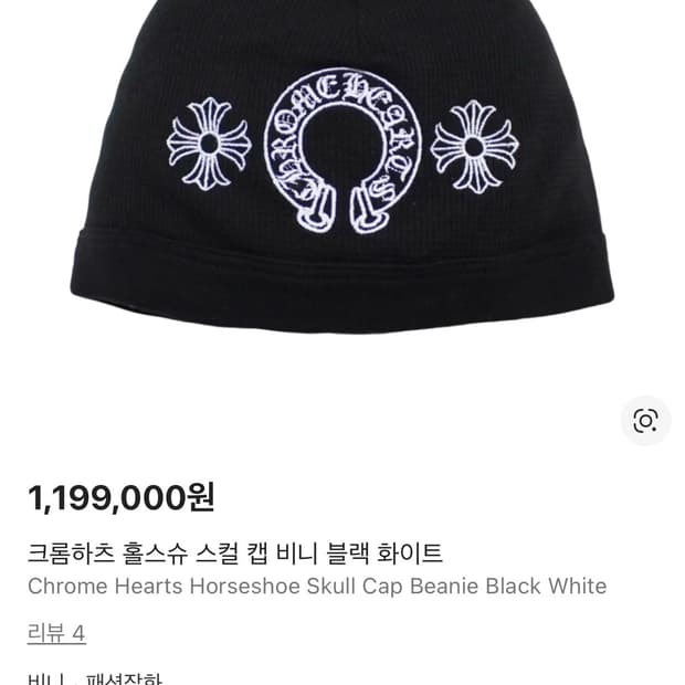 크롬하츠 홀스슈 스컬 캡 비니