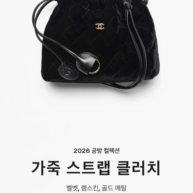 샤넬 가죽스트랩클러치 복조리백