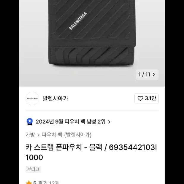 발렌시아가 스트랩 폰 파우치