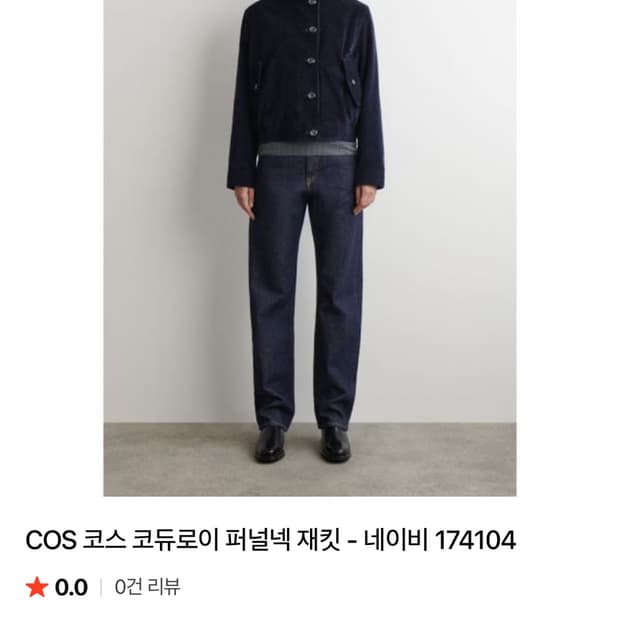COS 코스 코듀로이 퍼널 넥 자켓 xs