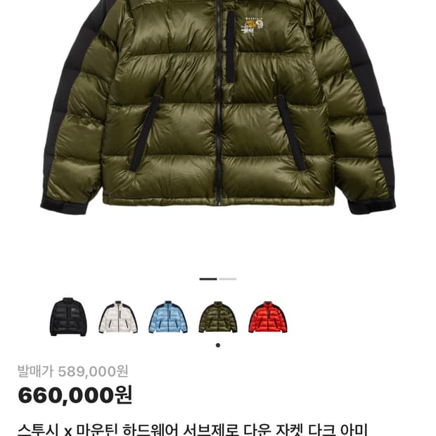 스투시x마운틴 하드웨어 서브제로 다운 패딩 다크아미