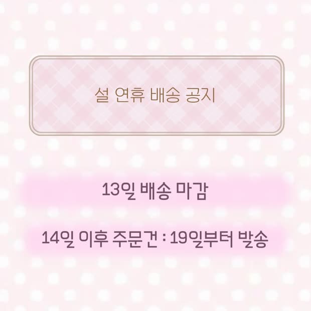 설연휴 배송 공지