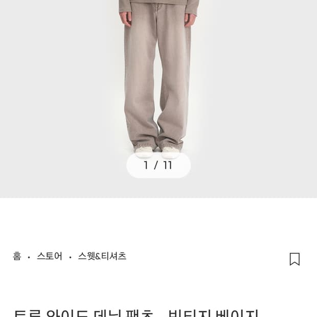 벨리에 트루 와이드 데님 팬츠 빈티지 베이지30사이즈