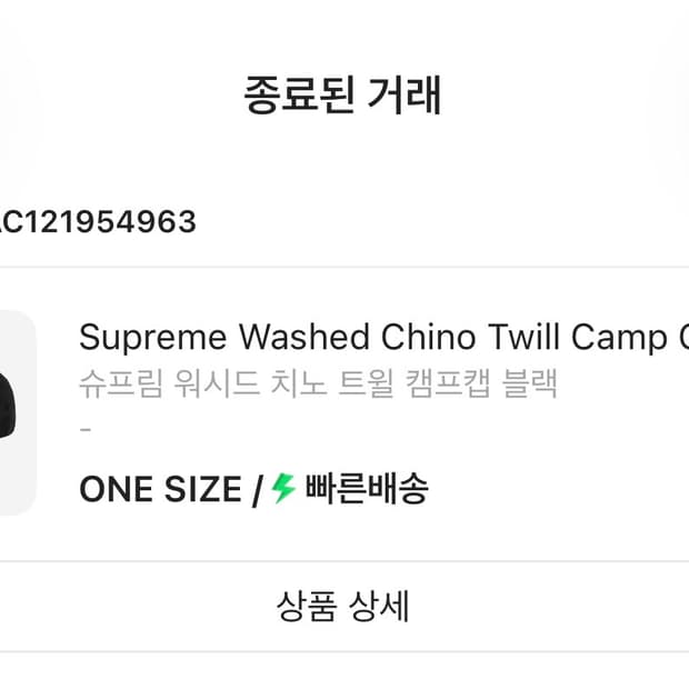슈프림 워시드 치노 트윌 캠프캡 블랙
