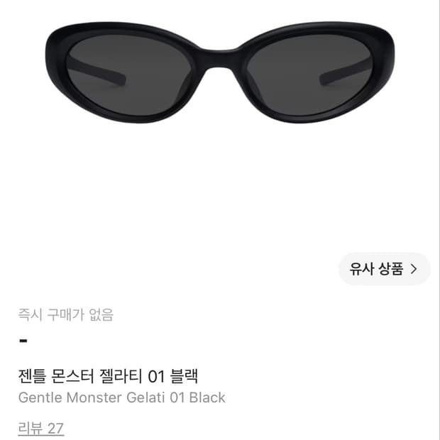 젠틀몬스터 젤라티 01 (제니 착용)