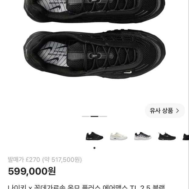 나이키 x 꼼데가르송 옴므 플러스 에어맥스 TL 2.5 블랙 260사이즈
