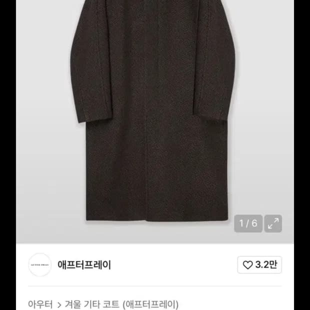 애프터프레이  퓨어 발마칸 코트 다크브라운