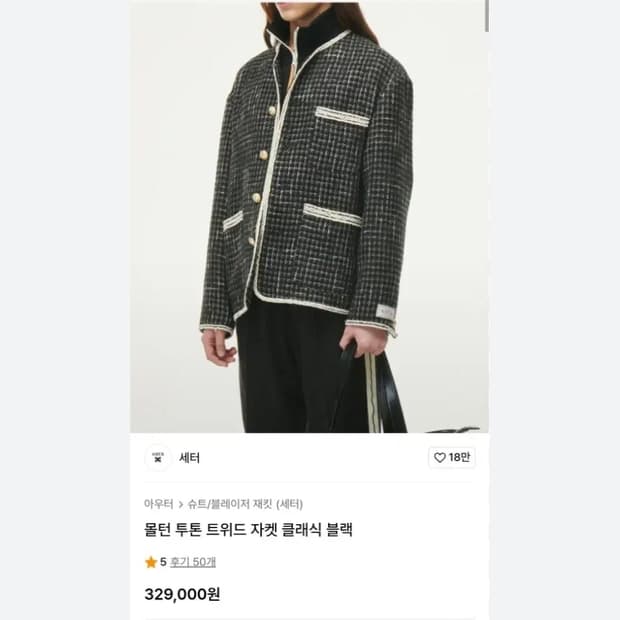 세터 몰턴 트위드 자켓 xl