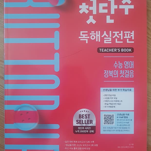 쎄듀 수능 영어 첫단추 독해실전편 교사용