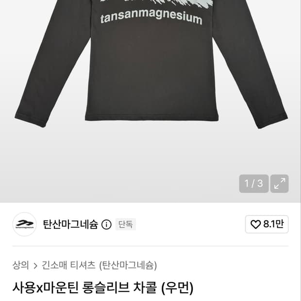 탄산마그네슘 롱슬리브 차콜