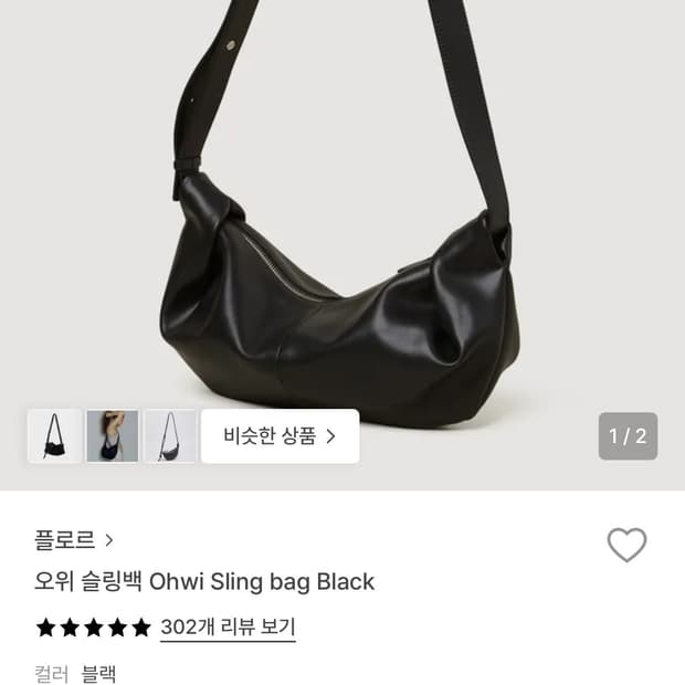 플로르 오위 슬링백 블랙