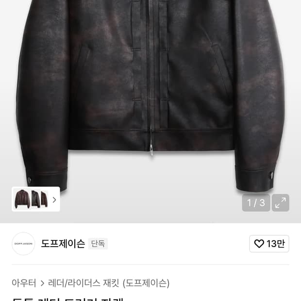 도프제이슨 투톤 레더 트러커 자켓