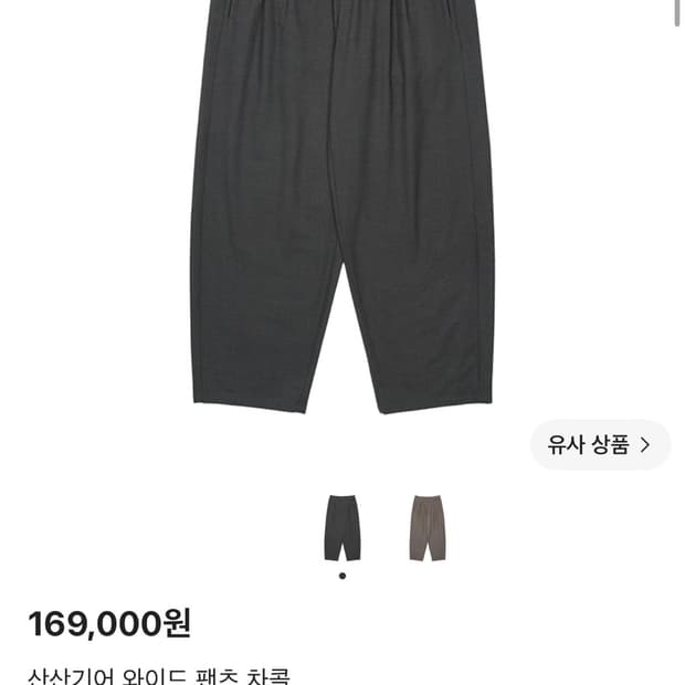 산산기어 와이드 팬츠 차콜