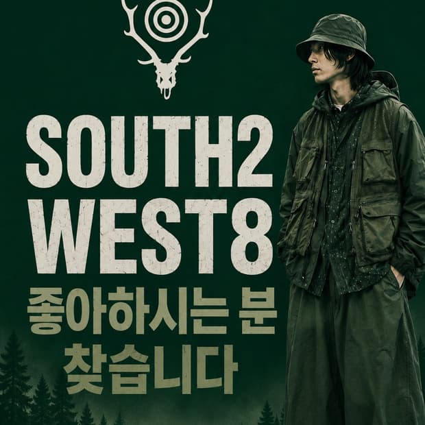 south2 west8좋아하시는분 찾습니다!! (사례비 만원