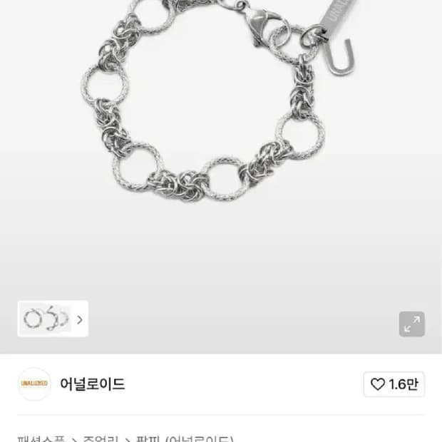 M ) 어널로이드 체인 팔찌